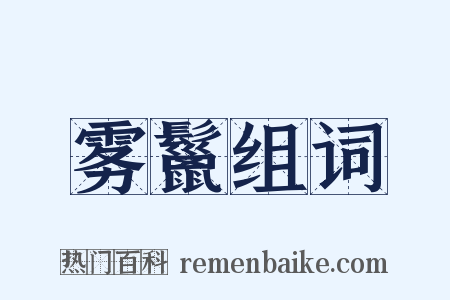 雾鬣组词是什么意思的图片